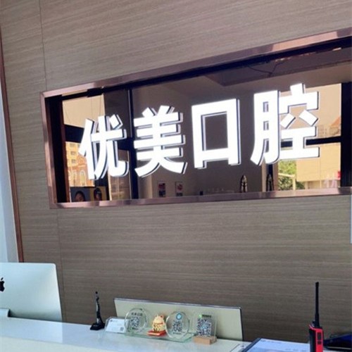 青島補(bǔ)牙排名最好的口腔醫(yī)院，青島優(yōu)美口腔門診(黃島區(qū))收費(fèi)都不貴的