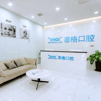 東營恩格口腔