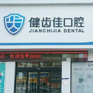 海陽市健齒佳口腔