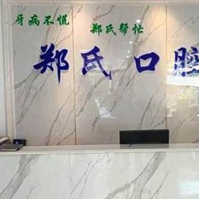 濰坊即拔即種牙牙科醫(yī)院排名榜公布（最新）！濰坊鄭氏口腔(濰城口腔)揭曉各院實力優(yōu)勢