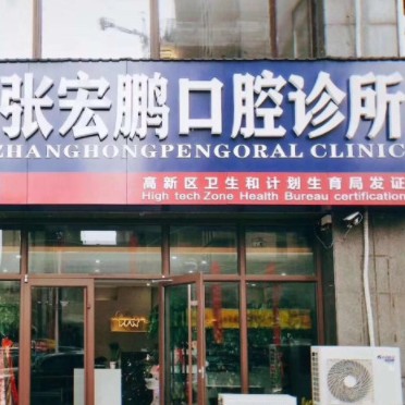 濰坊愛(ài)芽張宏鵬口腔