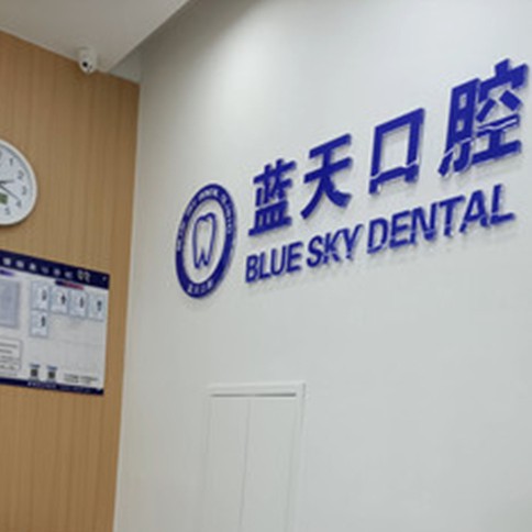 滕州藍天口腔(府前路店)