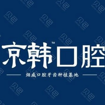 煙臺(tái)即拔即種牙口腔醫(yī)院排名前十榜單2023公布！煙臺(tái)京韓口腔各大城市都有推薦