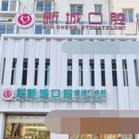 濰坊高新區(qū)新城口腔(諸城口腔門診部)