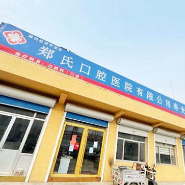 濰坊鄭氏口腔(壽光化龍口腔)