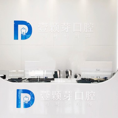 煙臺種植牙價(jià)錢！煙臺壹顆芽口腔門診部種植牙價(jià)目表已更新，國產(chǎn)常州創(chuàng)英種植牙：4258元起/顆！