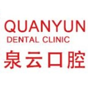 青島美牙最好的牙科醫(yī)院排行！青島泉云口腔門診部各大城市都有推薦