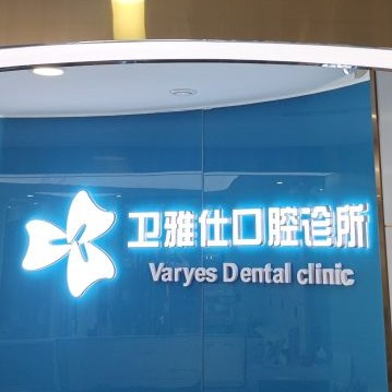 青島牙齒松動(dòng)口碑最好口腔醫(yī)院！青島衛(wèi)雅仕口腔診所各大城市都有推薦