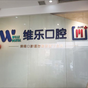 青島全瓷牙口碑最好口腔醫(yī)院！青島維樂口腔(CBD店)實力口碑值得期待！