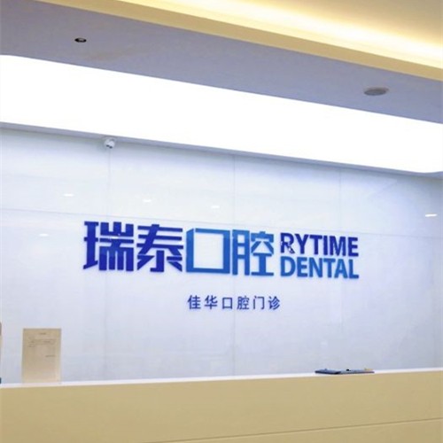 青島補(bǔ)牙齒十大口腔醫(yī)院排名榜！青島瑞泰口腔(五四廣場(chǎng)店)案例反饋＋科室簡(jiǎn)介，快戳進(jìn)來(lái)~