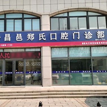 濰坊去除氟斑牙口腔醫(yī)院排名top10誰(shuí)比較好？濰坊昌邑鄭氏口腔醫(yī)院實(shí)力得到認(rèn)可！