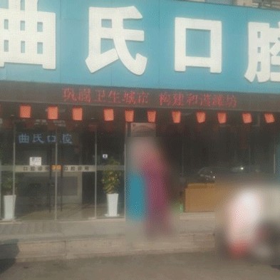 濰坊曲氏口腔門診部