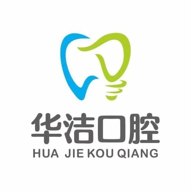 撫州華潔口腔門(mén)診部