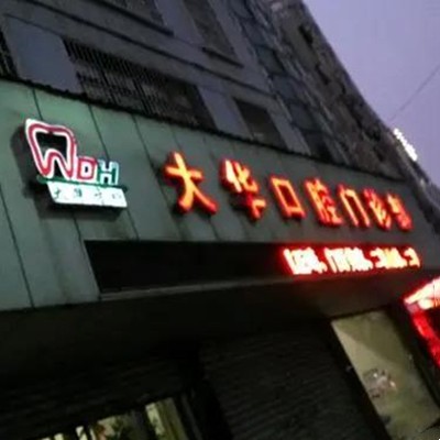 九江微創(chuàng)種植牙價(jià)格！九江大華口腔種植牙價(jià)目表已更新，國(guó)產(chǎn)拜阿蒙種植牙：3198元起/顆！