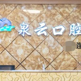 煙臺種牙全口價格！萊陽泉云口腔種植牙價格一覽表，瑞士拓美thommen植牙牙：6622元起/顆！