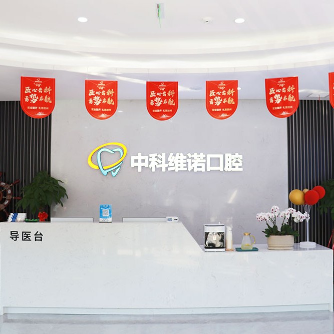 青島活動義齒口腔醫(yī)院排名top10誰比較好？青島膠州中科維諾口腔門診部醫(yī)生手術(shù)專業(yè)、設(shè)備先進正規(guī)！