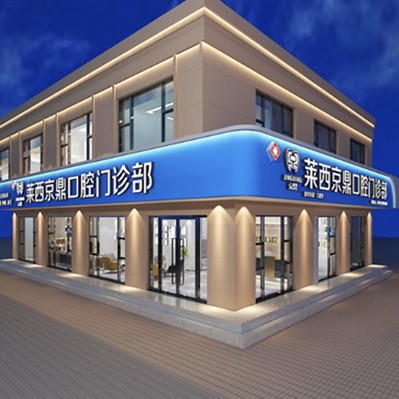 青島萊西京鼎口腔門診部