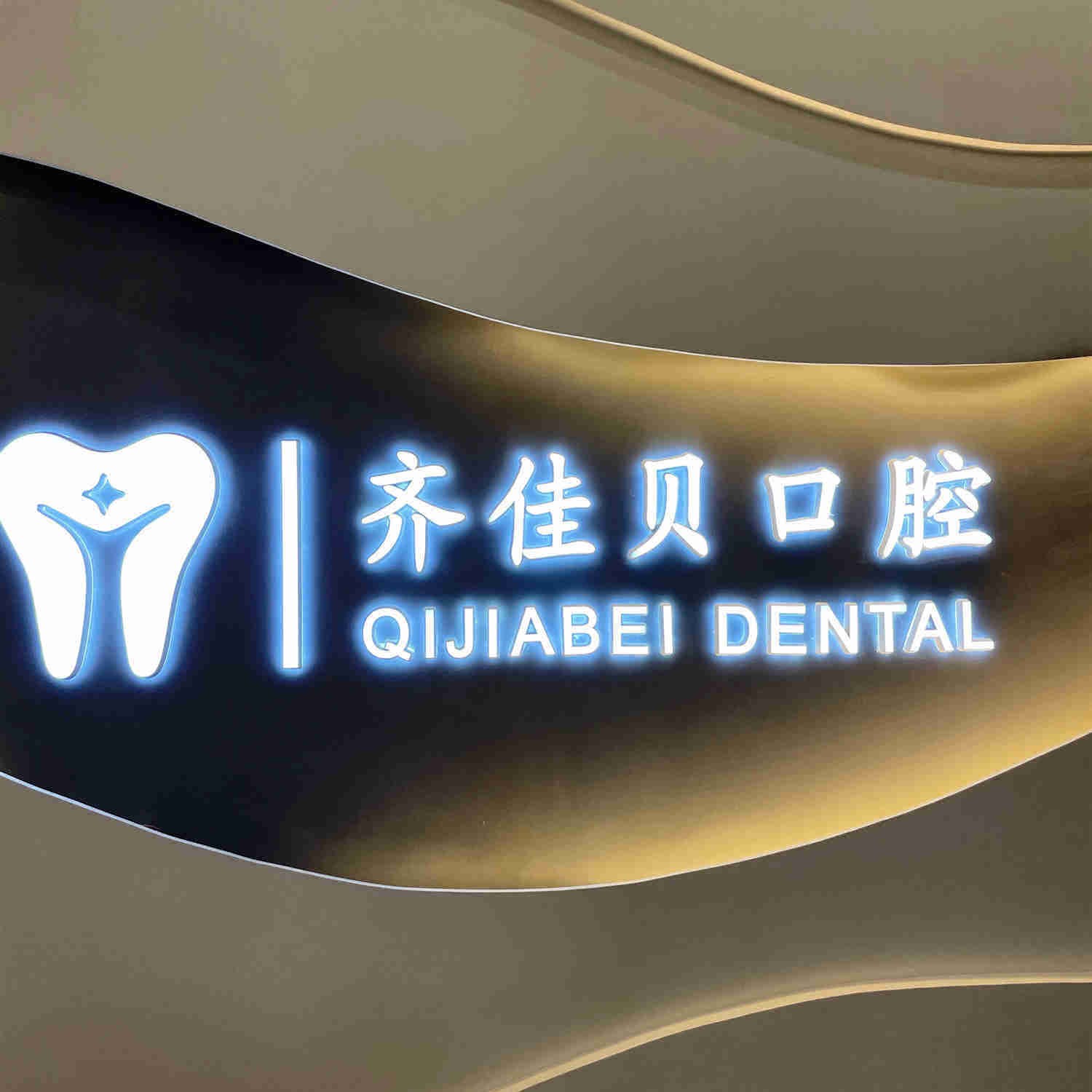 宜春市袁州齊佳貝口腔門診部(天虹店)