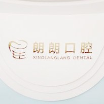 贛州安遠星朗朗牙科