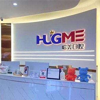 青島種全口牙口腔醫(yī)院排名前十榜單2023公布！青島哈美口腔(嶗山區(qū)店)醫(yī)療水平高！