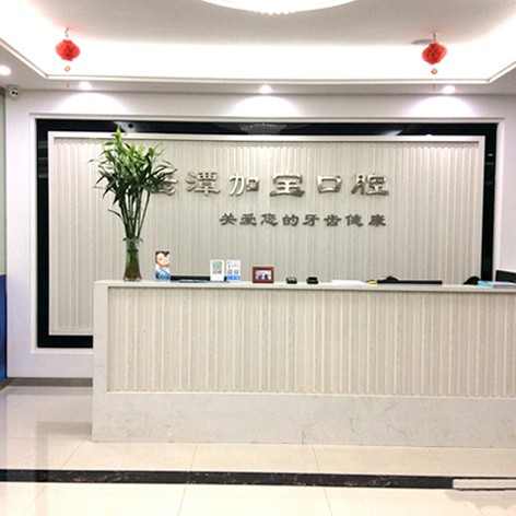 鷹潭加?？谇婚T診部