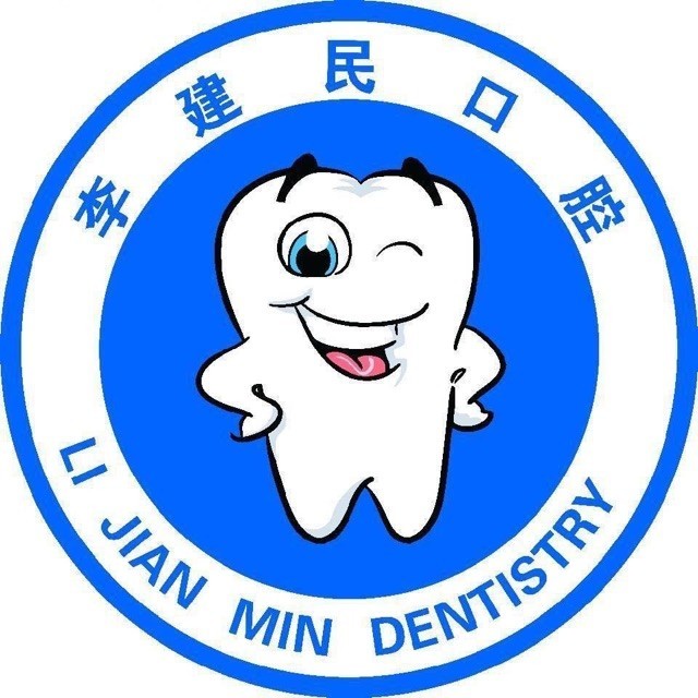 江西高安市李建民口腔診所(李氏牙科)