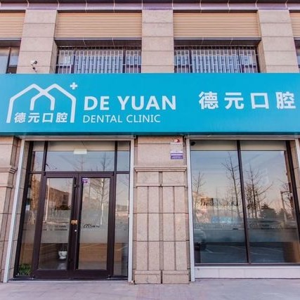 青島活動義齒口碑最好口腔醫(yī)院！青島德元口腔案例反饋＋科室簡介，快戳進來~