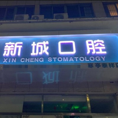 濰坊美白牙齒十大口腔連鎖品牌！濰坊新城口腔(寒亭泰祥店)實(shí)力口碑值得期待！