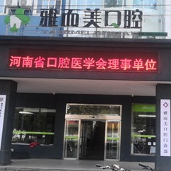 濮陽(yáng)好的種植牙多少錢(qián)一顆！濮陽(yáng)雅而美口腔種植牙新價(jià)格已確定，德國(guó)貝格bego種植體：5129元起/顆！