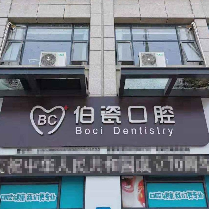 洛陽種植一顆假牙多少錢！河南洛陽伯瓷口腔門診種牙價(jià)格表（今日更新/實(shí)時(shí)），國產(chǎn)拜阿蒙種植牙：3030元起/顆！