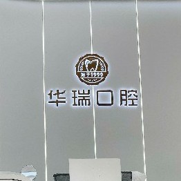 信陽(yáng)華瑞口腔門(mén)診部(浉河院區(qū))