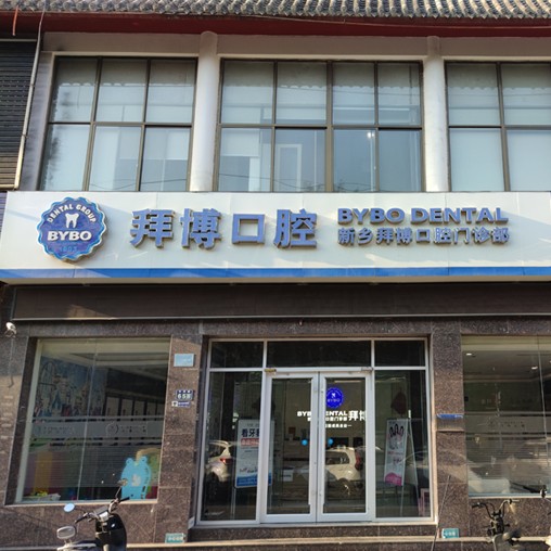 新鄉(xiāng)拜博口腔