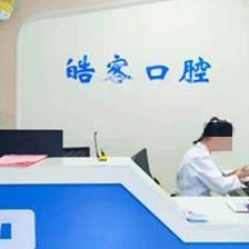 濟(jì)寧市魚臺(tái)縣皓客口腔門診部