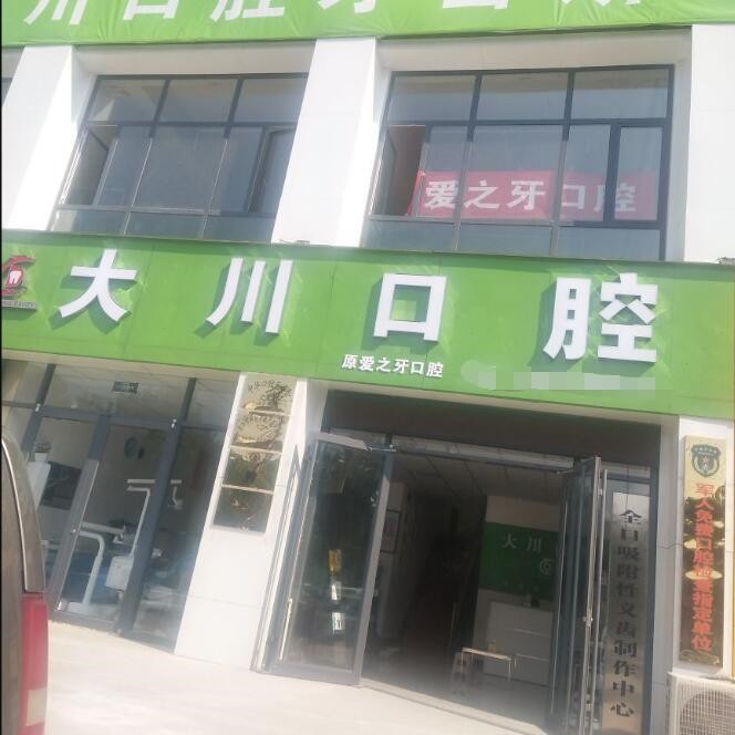 濮陽根管治療十大口腔連鎖品牌！濮陽大川口腔實力強更安全！