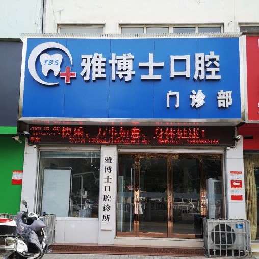 漯河雅博士口腔門診部