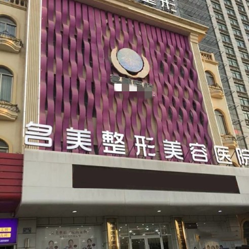 濟(jì)寧名美整形美容醫(yī)院口腔科