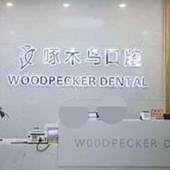 駐馬店種植牙齒一顆多少錢(qián)！駐馬店市啄木鳥(niǎo)口腔(文化路店)種牙超劃算，國(guó)產(chǎn)大清西格種植牙：2963元起/顆！