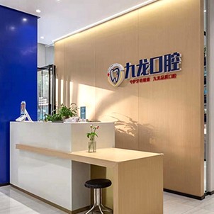 洛陽(yáng)補(bǔ)牙齒十大口腔連鎖品牌！洛陽(yáng)九龍口腔(永泰街門診部)等雙雙上榜