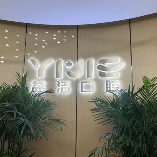 濱州益潔口腔門診部(經(jīng)濟(jì)技術(shù)開發(fā)區(qū))