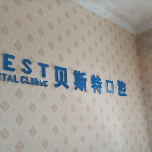 平頂山貝斯特口腔