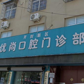 開封新區(qū)優(yōu)尚口腔
