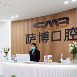 臨沂薩博口腔門診部(蘭山區(qū))