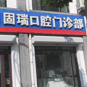 濱州惠民縣固瑞口腔門診部
