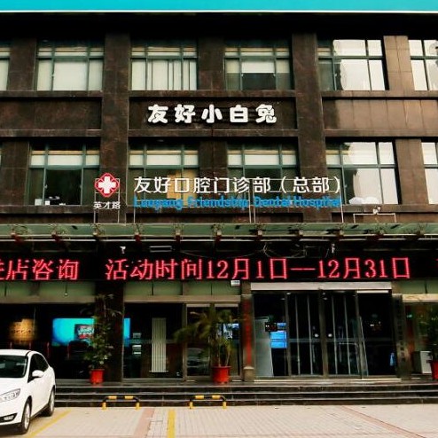 洛陽(yáng)友好口腔門診部