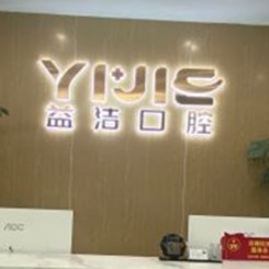 濱州市博興縣益潔口腔門診部