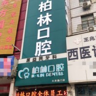 濮陽根管治療口腔醫(yī)院排名前十名單，濮陽柏林牙醫(yī)(大慶路門診)資質齊全