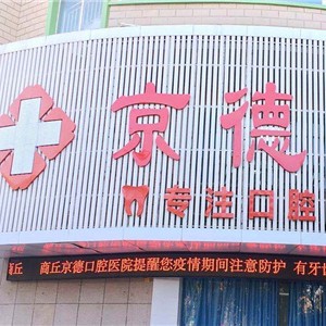 商丘京德口腔醫(yī)院