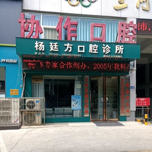 三門峽牙齒黃怎么變白十大最佳私立口腔醫(yī)院，三門峽楊廷方口腔診所技術(shù)強(qiáng)口碑好