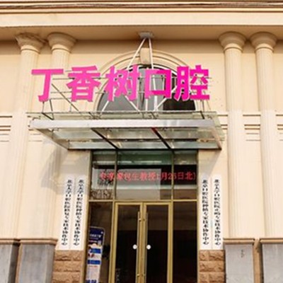 濟(jì)寧丁香樹口腔醫(yī)院