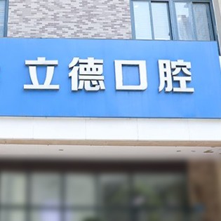 新鄉(xiāng)牙貼美白口碑最好口腔醫(yī)院！新鄉(xiāng)市立德口腔醫(yī)療水平高！